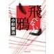 飛べない鴉（祥伝社） [電子書籍]