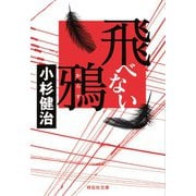 飛べない鴉（祥伝社） [電子書籍]