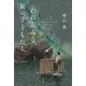 われらみな、星の子どもたち（祥伝社） [電子書籍]