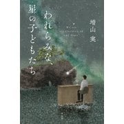 われらみな、星の子どもたち（祥伝社） [電子書籍]
