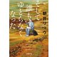 そして誰もゆとらなくなった（文藝春秋） [電子書籍]