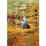 そして誰もゆとらなくなった（文藝春秋） [電子書籍]