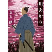 川あかり（文藝春秋） [電子書籍]