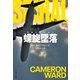 螺旋墜落（文藝春秋） [電子書籍]
