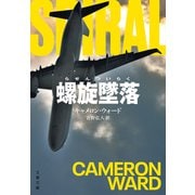 螺旋墜落（文藝春秋） [電子書籍]
