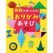 算数がどんどん楽しくなる！ おりがみあそび（主婦の友社） [電子書籍]