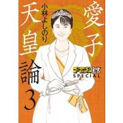 ゴーマニズム宣言SPECIAL 愛子天皇論3（扶桑社） [電子書籍]