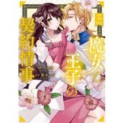 魔女と王子の契約情事2（アルファポリス） [電子書籍]