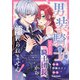 男装騎士はエリート騎士団長から離れられません！（分冊版） 番外編03（アルファポリス） [電子書籍]