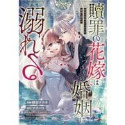 贖罪の花嫁はいつわりの婚姻に溺れる（分冊版） 第12話（アルファポリス） [電子書籍]
