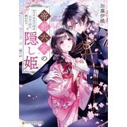帝都六家の隠し姫 かりそめの花嫁は氷の子爵に囲われる（アルファポリス） [電子書籍]