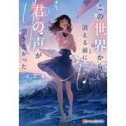 この世界から消える前に、君の声が聞きたかった（アルファポリス） [電子書籍]