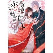 贄嫁と白蛇の恋紡ぎ（アルファポリス） [電子書籍]