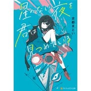 星のない夜を君は見つめている（アルファポリス） [電子書籍]