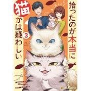 拾ったのが本当に猫かは疑わしい3（アルファポリス） [電子書籍]