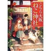 こちら大阪ねこ神社 神様の使いはじめます（アルファポリス） [電子書籍]