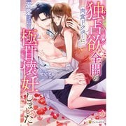 独占欲全開の肉食ドクターに溺愛されて極甘懐妊しました（アルファポリス） [電子書籍]