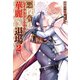 悪役令息レイナルド・リモナの華麗なる退場2（アルファポリス） [電子書籍]