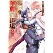 悪役令息レイナルド・リモナの華麗なる退場2（アルファポリス） [電子書籍]