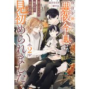 役目を終えた悪役令息は、第二の人生で呪われた冷徹公爵に見初められました2（アルファポリス） [電子書籍]