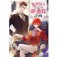 巻き戻り令息の脱・悪役計画1（アルファポリス） [電子書籍]
