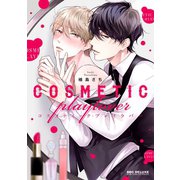 【期間限定閲覧 無料お試し版 2025年7月17日まで】コスメティック・プレイラバー【電子限定かきおろし付】（リブレ） [電子書籍]