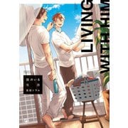 【期間限定閲覧 試し読み増量版 2025年7月17日まで】彼のいる生活【電子限定かきおろし付】（リブレ） [電子書籍]