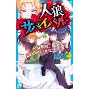 人狼サバイバル 一触即発！ 虹の橋の人狼ゲーム（講談社） [電子書籍]
