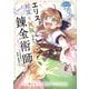 【期間限定閲覧 無料お試し版 2025年7月25日まで】エリス、精霊に祝福された錬金術師 チート級アイテムでお店経営も冒険も順調です！【分冊版】（コミック） 2話（SBクリエイティブ） [電子書籍]