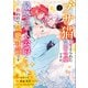 【期間限定閲覧 無料お試し版 2025年7月25日まで】ブサ猫に変えられた気弱令嬢ですが、最恐の軍人公爵に拾われて気絶寸前です（コミック） 1【電子限定特典付き】（SBクリエイティブ） [電子書籍]