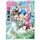 【期間限定閲覧 無料お試し版 2025年7月25日まで】転生担当女神が100人いたのでチートスキル100個貰えた（コミック） 1（SBクリエイティブ） [電子書籍]