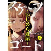スケープゴート ～いじめられ屋～（分冊版） 【第1話】（ぶんか社） [電子書籍]