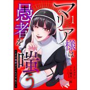 マリア様は愚者を嗤う ～その選択でいいんですね？～（分冊版） 【第1話】（ぶんか社） [電子書籍]