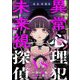異常心理犯VS未来視探偵（分冊版） 【第27話】（ぶんか社） [電子書籍]