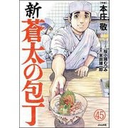 新・蒼太の包丁（分冊版） 【第45話】（ぶんか社） [電子書籍]