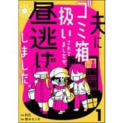 夫にゴミ箱扱いされてましたが、昼逃げしました。 （1）（ぶんか社） [電子書籍]