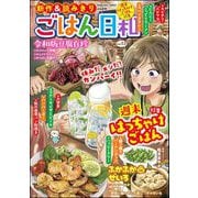 ごはん日和 Vol.53 週末はっちゃけごはん（ぶんか社） [電子書籍]