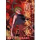 霊能師・音羽マリアの浄霊ファイル （14） 籠檻少女（ぶんか社） [電子書籍]