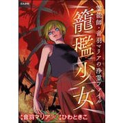 霊能師・音羽マリアの浄霊ファイル （14） 籠檻少女（ぶんか社） [電子書籍]