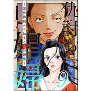 仇討ち娼婦 ～家族惨殺から始まる血の報復～ （9）（ぶんか社） [電子書籍]