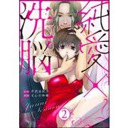 純愛×洗脳 （2）（ぶんか社） [電子書籍]