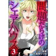 問題だらけのシェアハウス （3）（ぶんか社） [電子書籍]