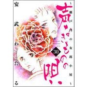 声なきものの唄～瀬戸内の女郎小屋～ 30（ぶんか社） [電子書籍]