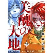 美醜の大地～復讐のために顔を捨てた女～ （26）（ぶんか社） [電子書籍]
