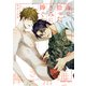 【期間限定閲覧 試し読み増量版 2025年7月17日まで】海で拾ったきみに捧ぐ【SS付き電子限定版】（徳間書店） [電子書籍]