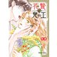 【期間限定閲覧 試し読み増量版 2025年7月17日まで】花贄と鬼の王【SS付き電子限定版】（徳間書店） [電子書籍]