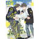 【期間限定閲覧 試し読み増量版 2025年7月17日まで】俺のポラリス【SS付き電子限定版】（徳間書店） [電子書籍]