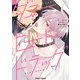 【期間限定閲覧 試し読み増量版 2025年7月17日まで】ダミーヒート・ドラッグ【SS付き電子限定版】（徳間書店） [電子書籍]