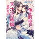 俺の前世が天才治癒師だなんて聞いてない！（徳間書店） [電子書籍]