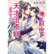 俺の前世が天才治癒師だなんて聞いてない！（徳間書店） [電子書籍]